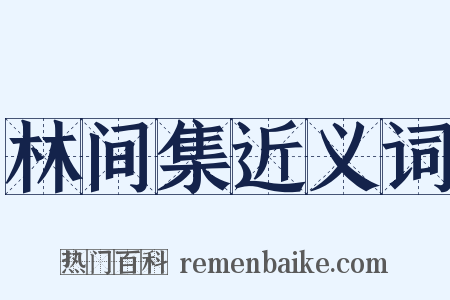 林间集近义词是什么意思的图片
